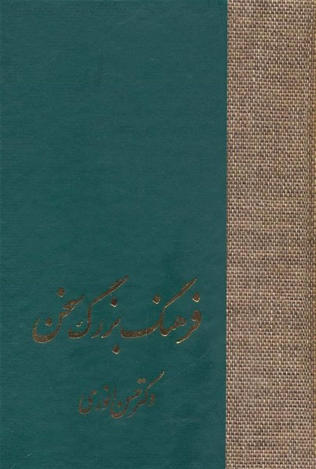فرهنگ بزرگ سخن (8جلدی)