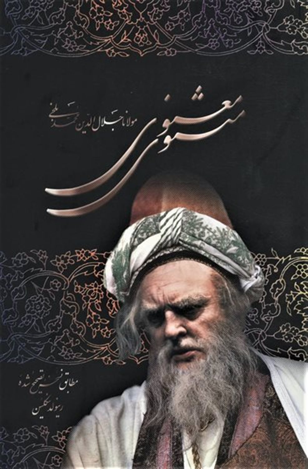مثنوی معنوی 