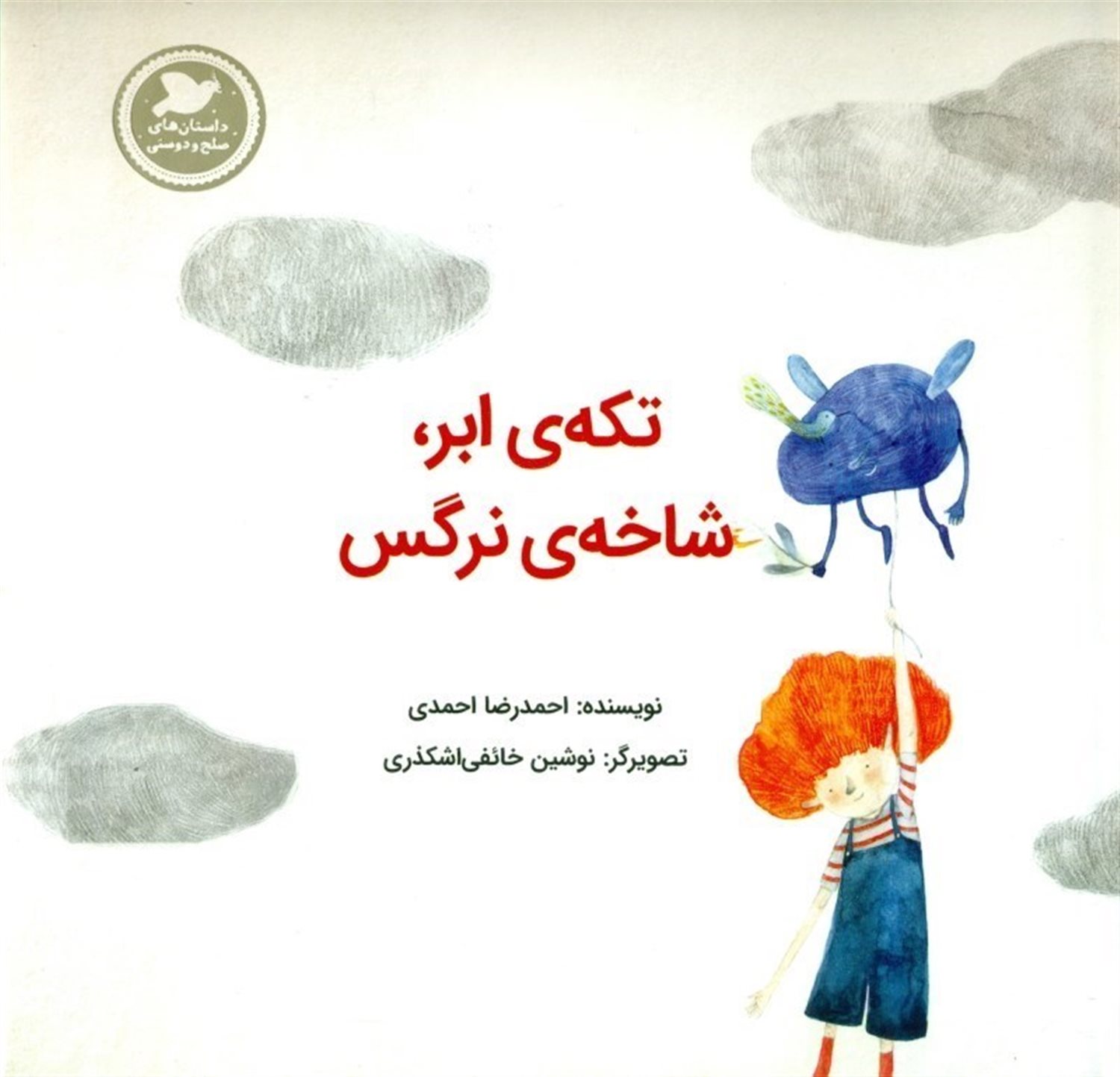 تکه‌ی ابر، شاخه نرگس
