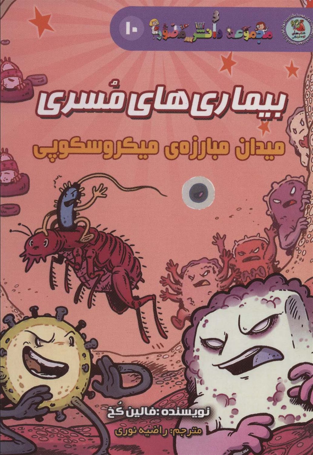 دانش مصور 10 (بیماری‌های مسری : میدان مبارزه‌ی میکروسکوپی)