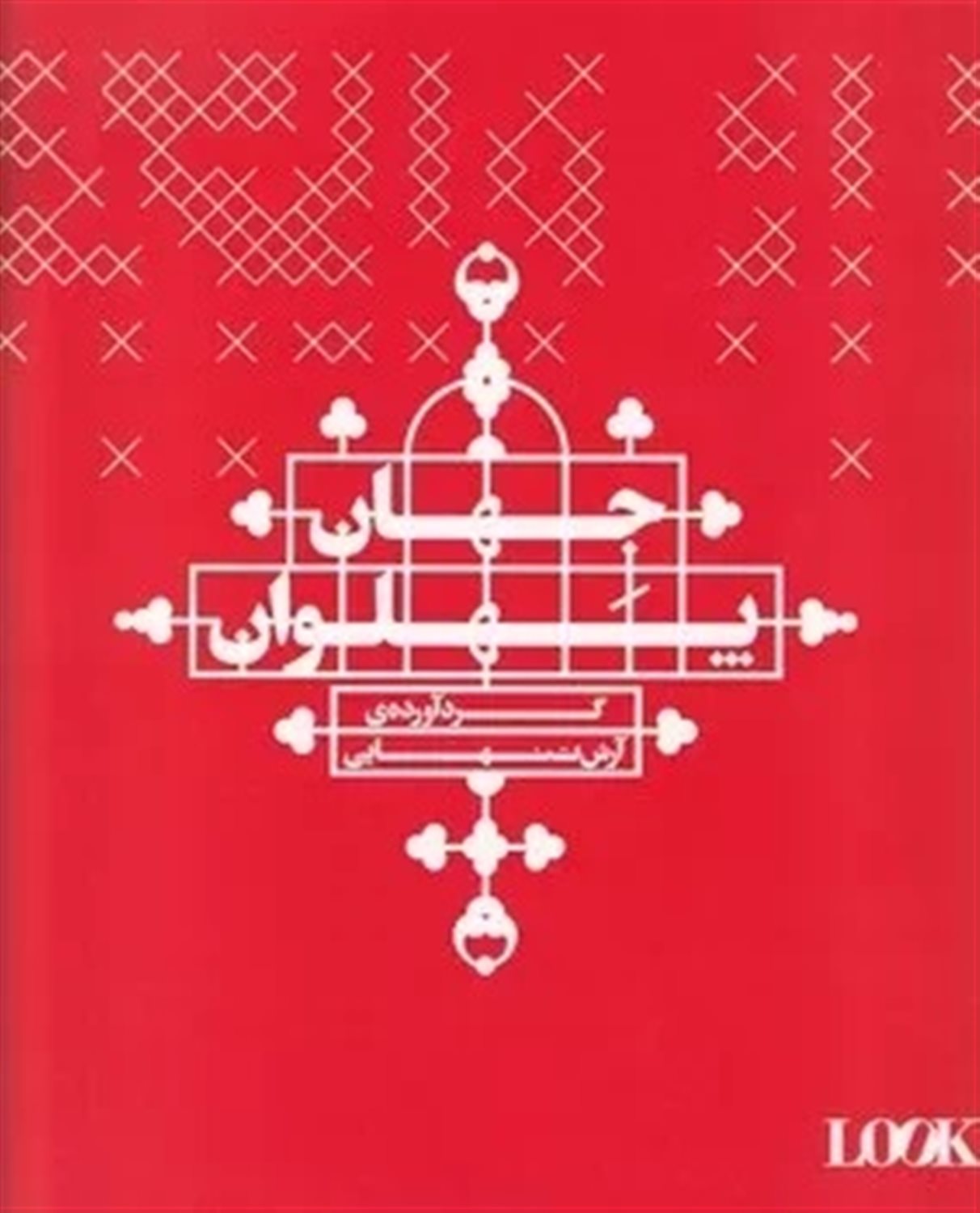 جهان پهلوان 