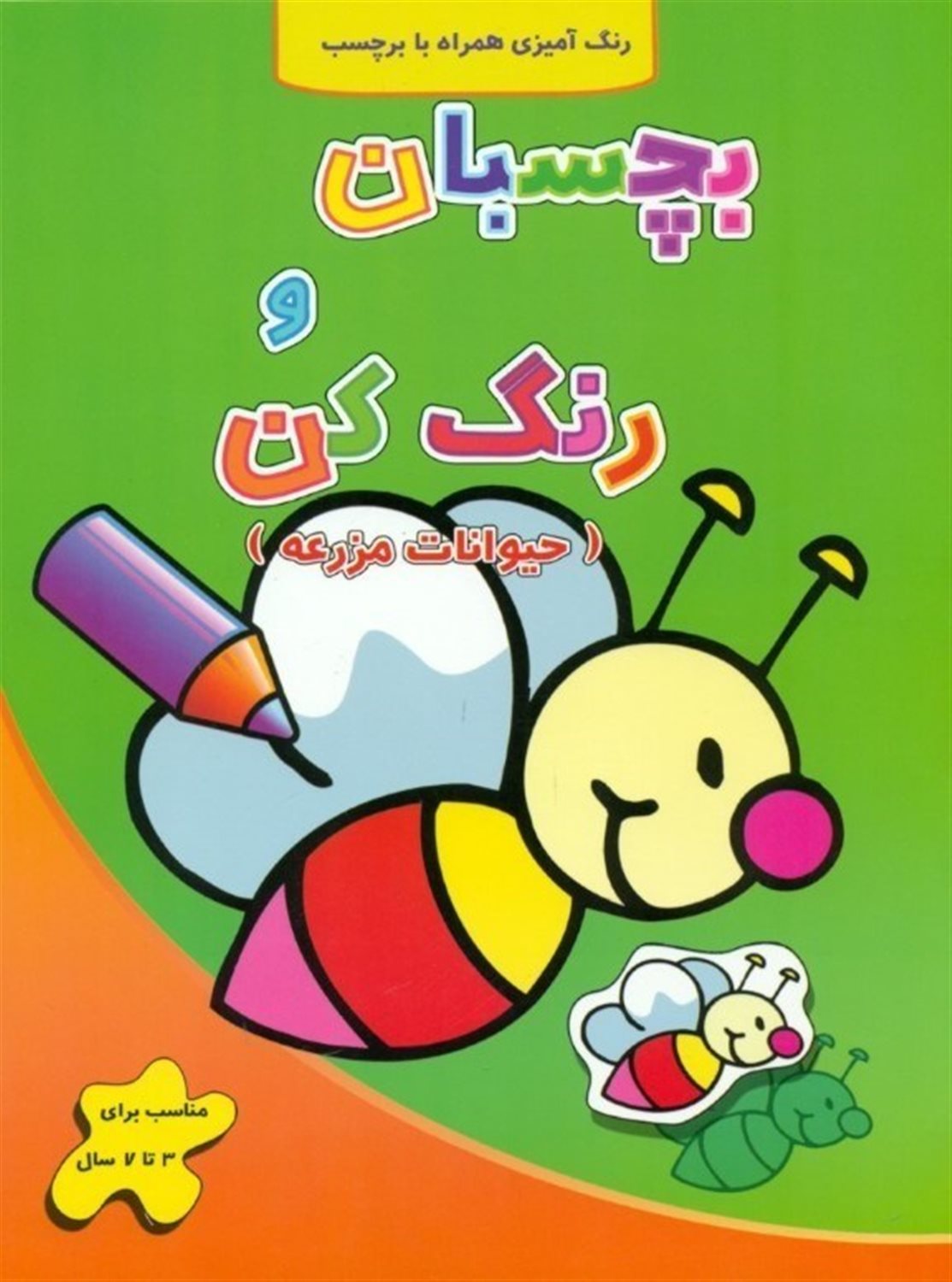 بچسبان و رنگ کن (حیوانات مزرعه)