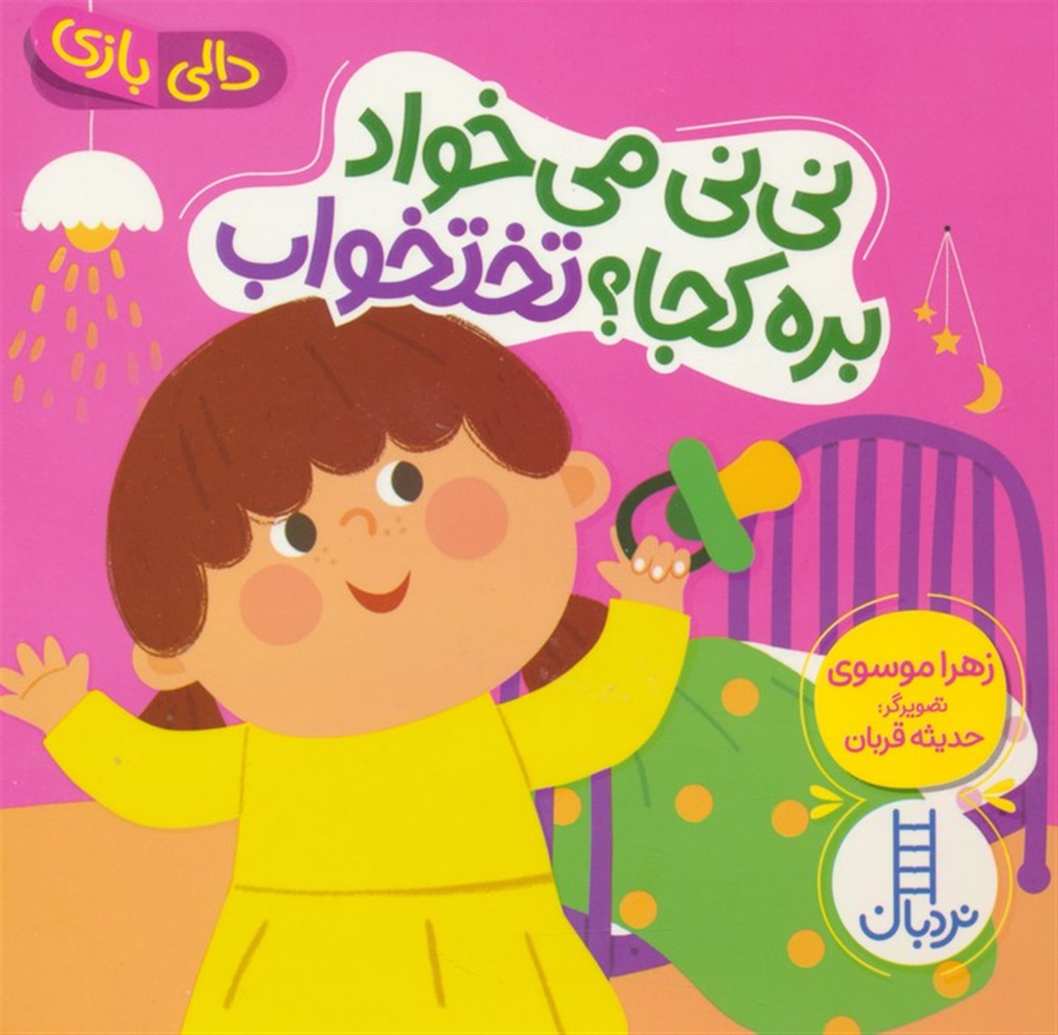 دالی بازی (نی‌نی می‌خواد بره کجا؟ تختخواب)