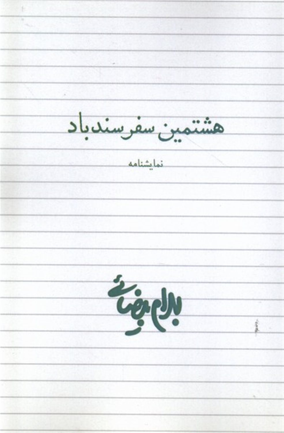 هشتمین سفر سندباد 