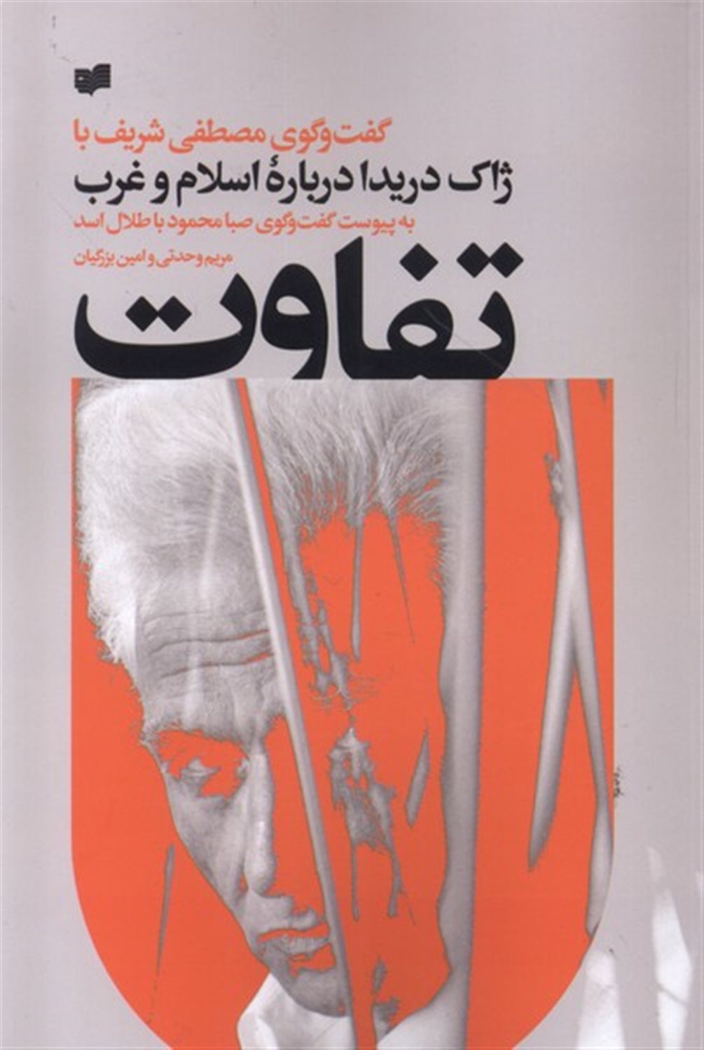 تفاوت (گفت‌وگومصطفی‌شریف‌باژاک‌دریدا)