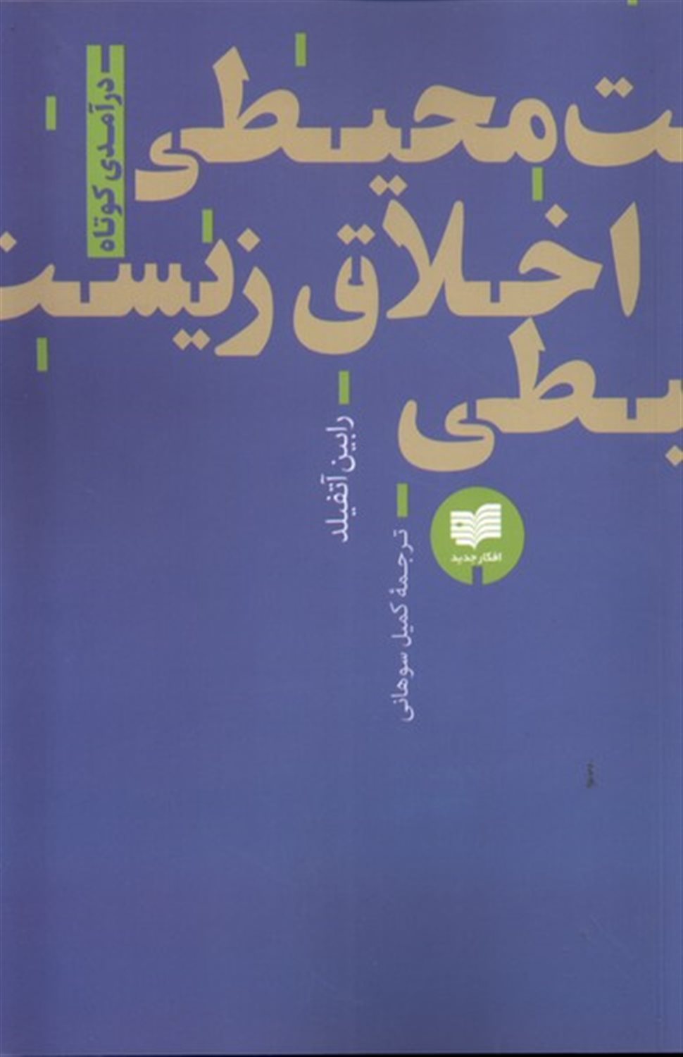 اخلاق زیست محیطی
