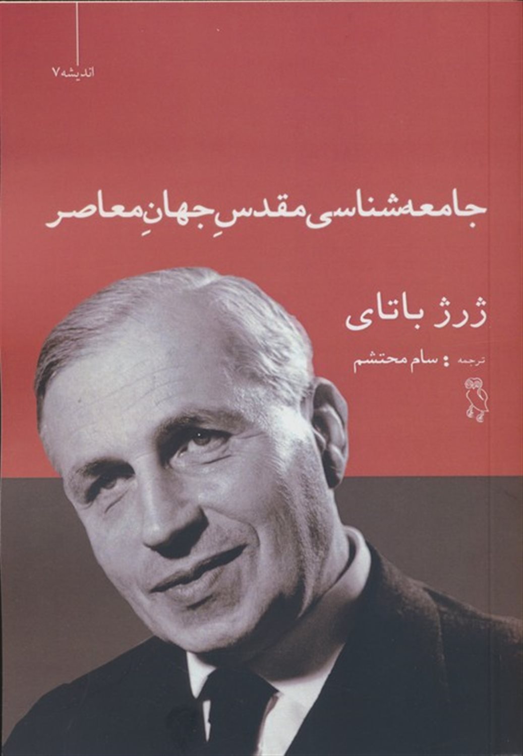 جامعه‌شناسی مقدس جهان معاصر 