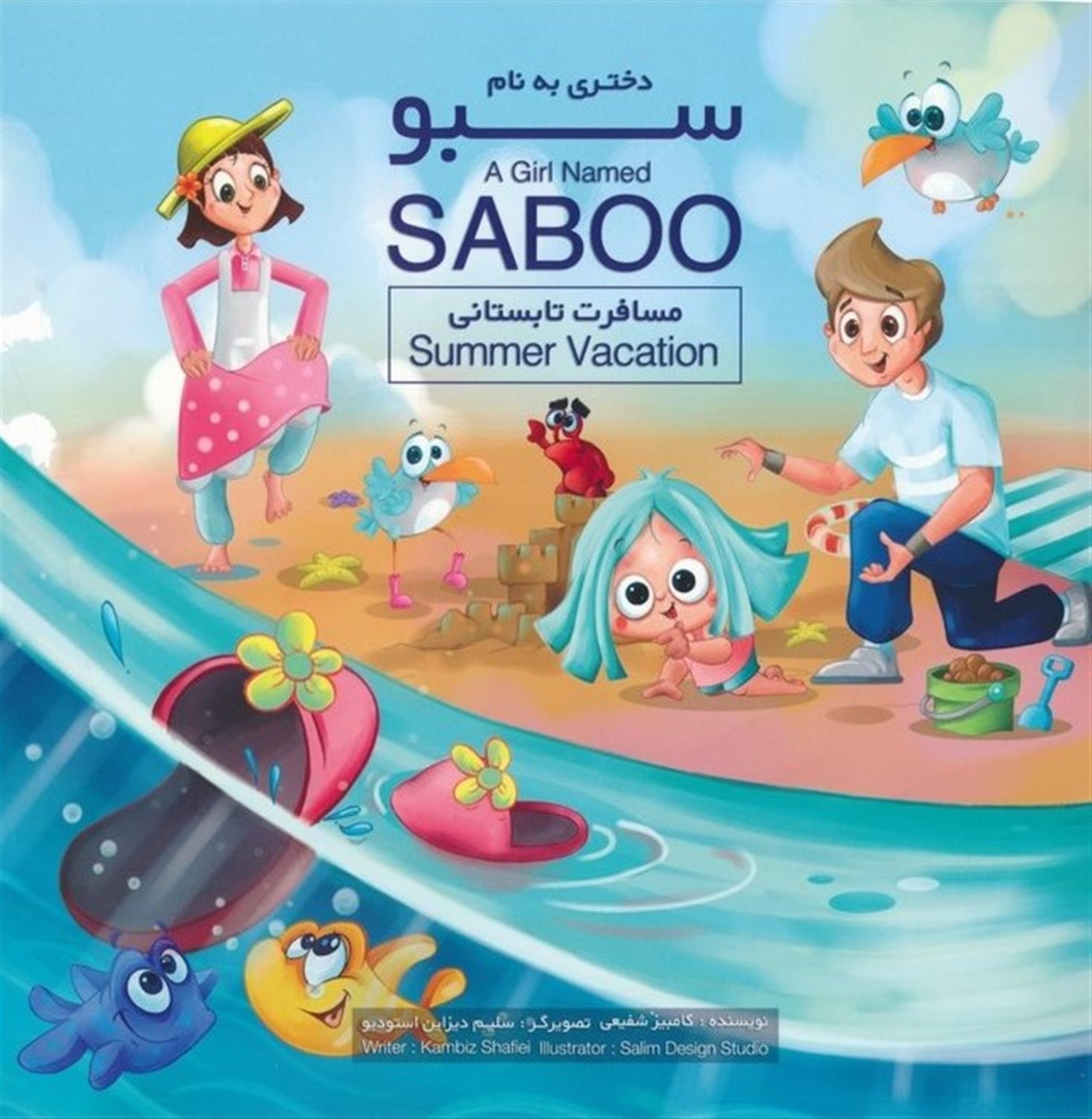 دختری به نام سبو (مسافرت تابستانی)