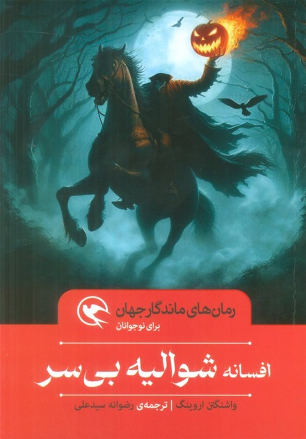 افسانه شوالیه بی سر 