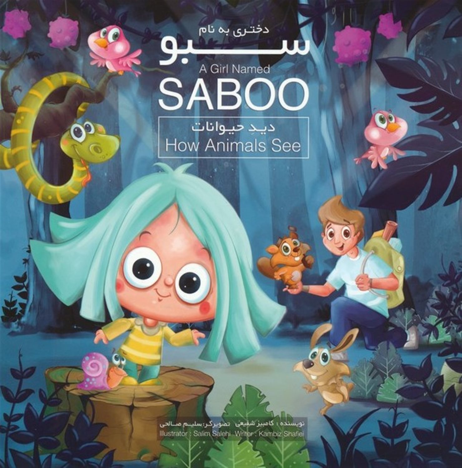 دختری به نام سبو (دید حیوانات)