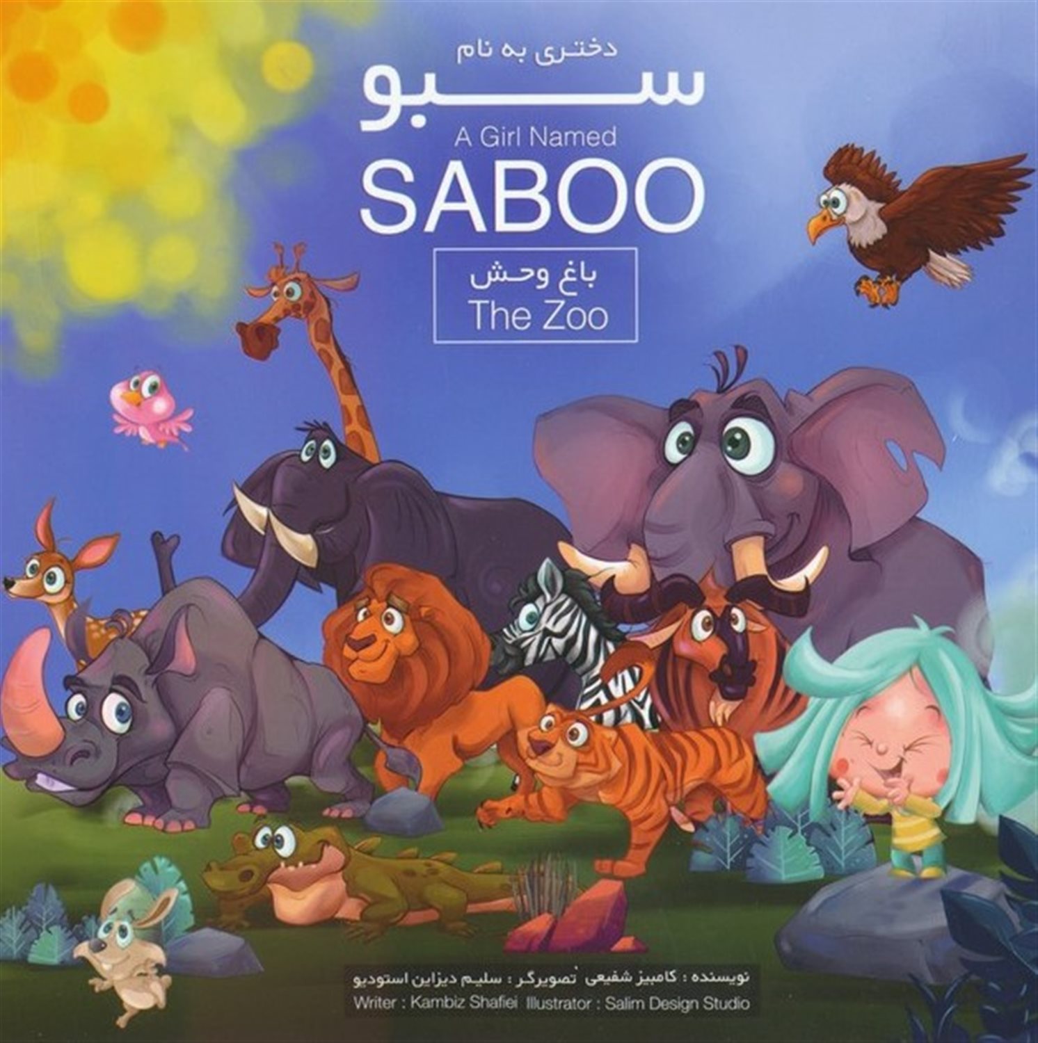 دختری به نام سبو (باغ وحش)