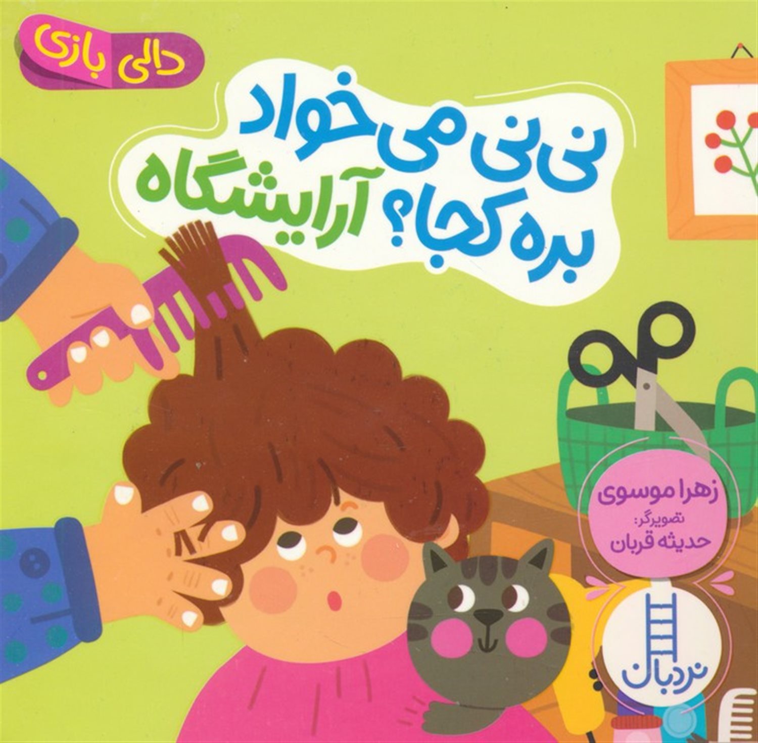 دالی بازی (نی‌نی می‌خواد بره کجا؟ آرایشگاه)
