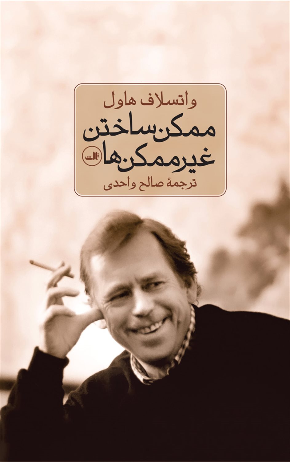 ممکن ساختن غیرممکن‌ها 