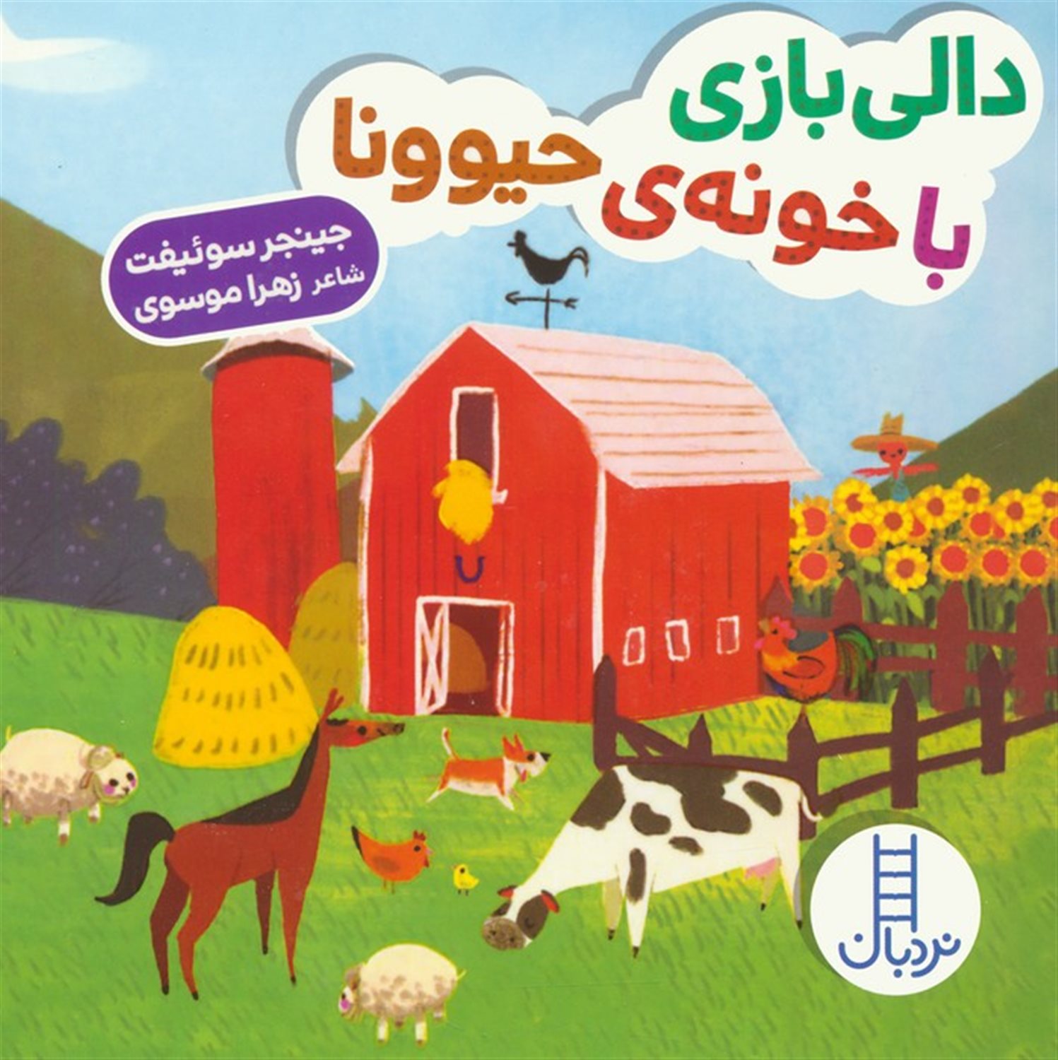 دالی بازی (با خونه‌ی حیوونا)