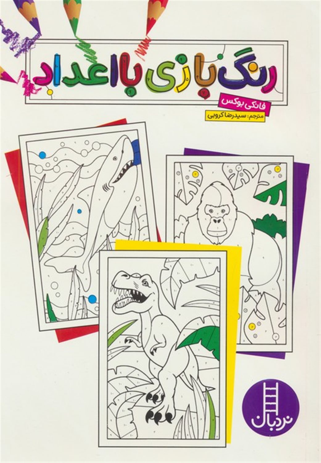رنگ بازی با اعداد  
