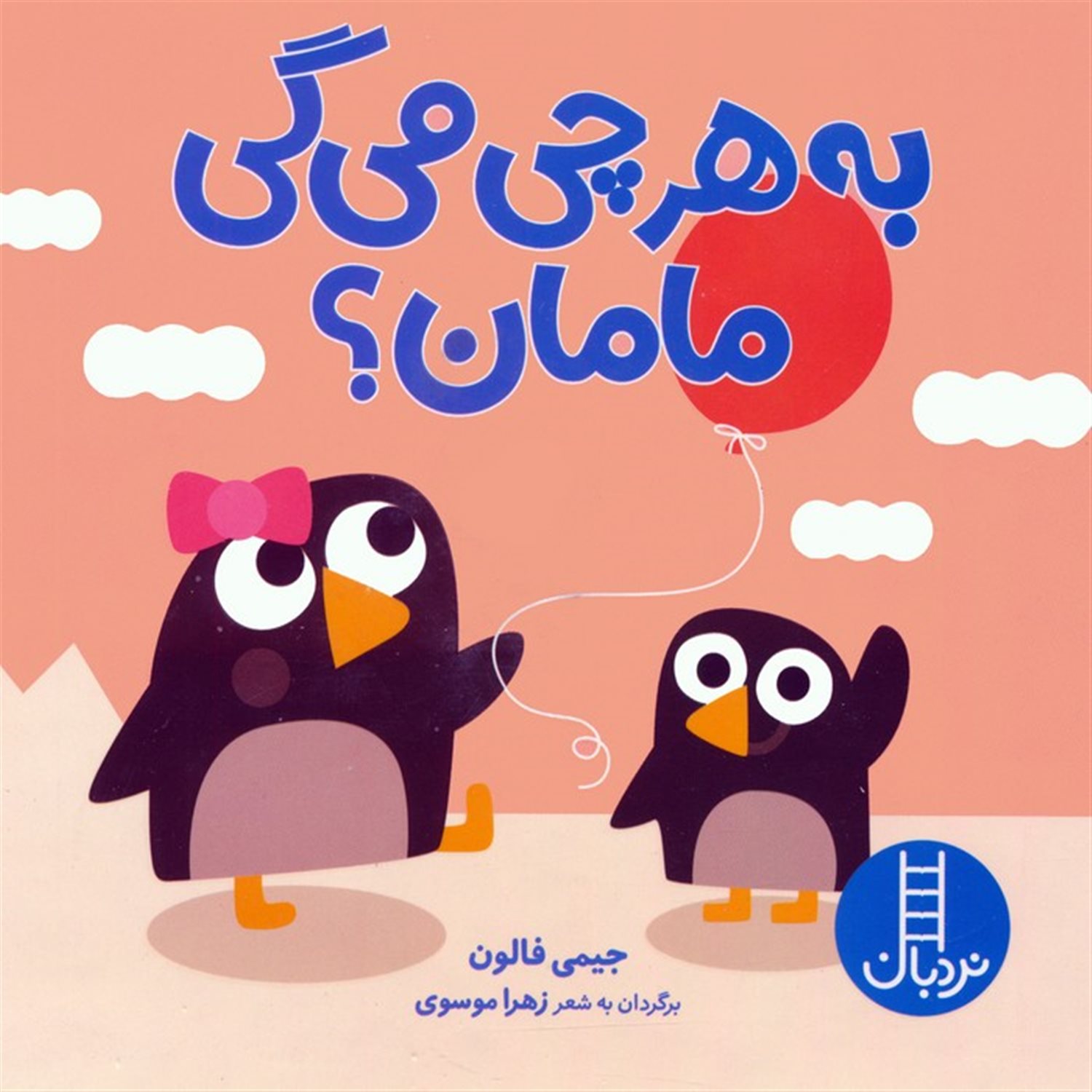 به هر چی می گی مامان؟ 
