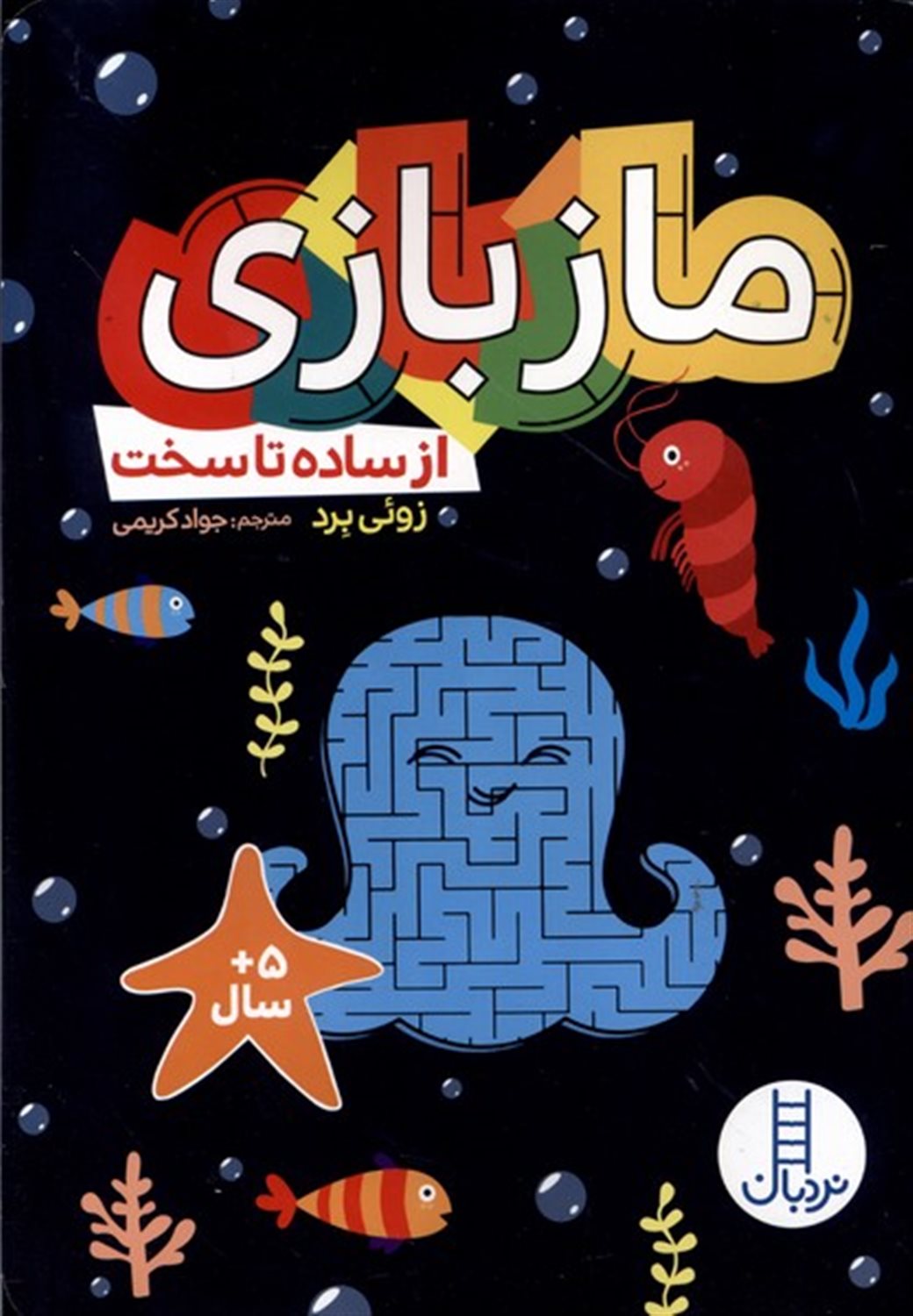 ماز بازی (ازساده‌تاسخت)