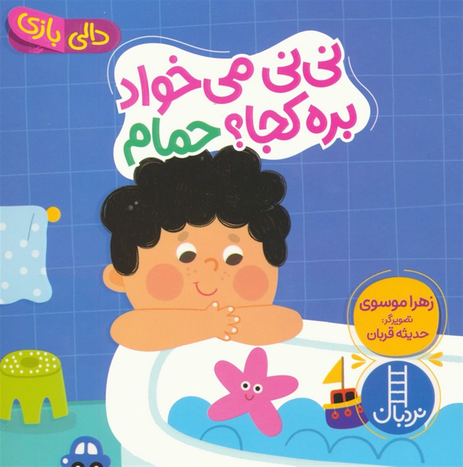 دالی بازی (نی‌نی می‌خواد بره کجا؟ حمام)