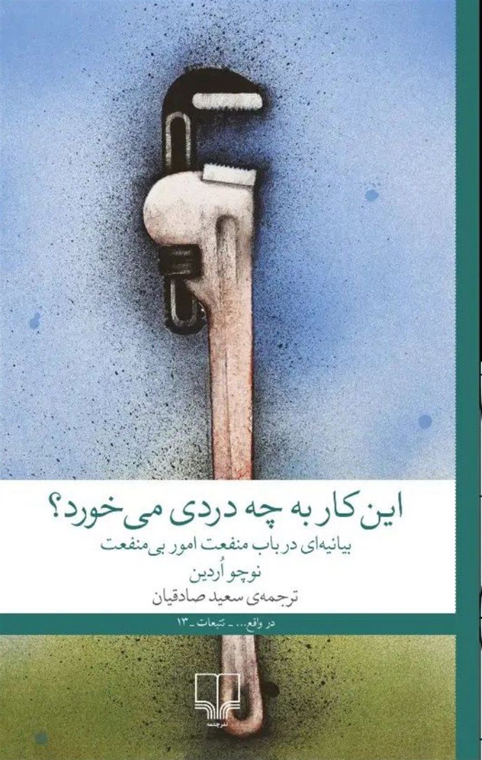 این کار به چه دردی می خورد؟