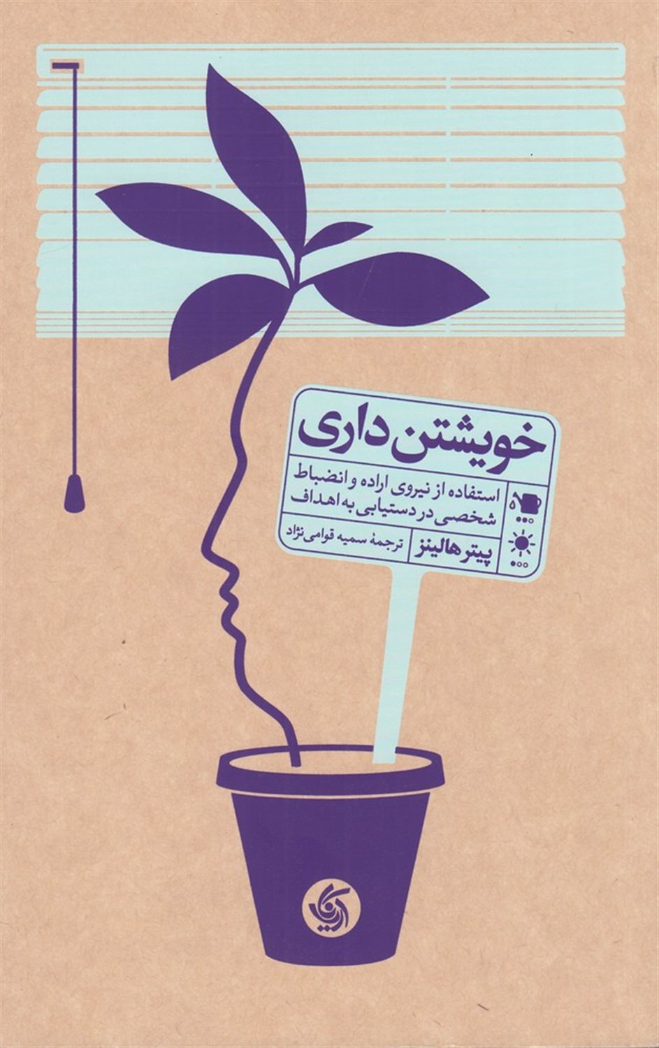 خویشتن‌داری