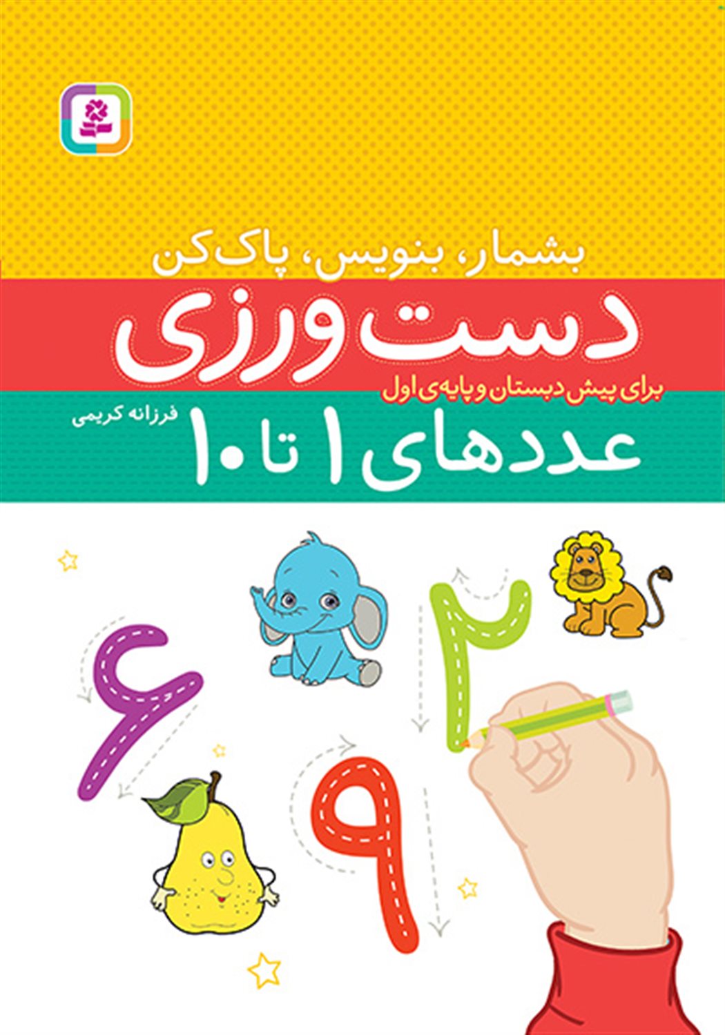 بشمار، بنویس، پاک کن (دست‌ورزی‌ عددهای 1 تا 10)