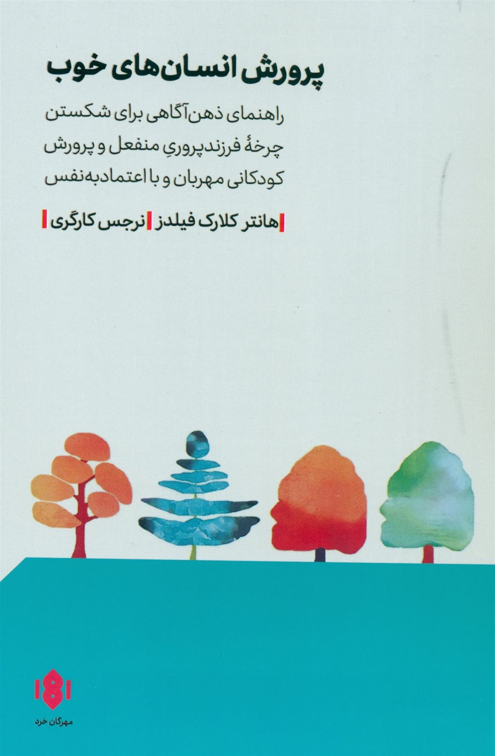 پرورش انسان های خوب 