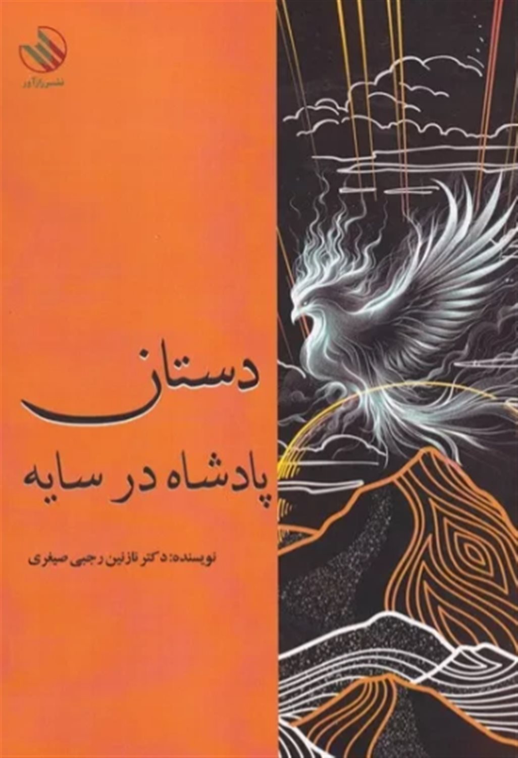 دستان پادشاه در سایه 