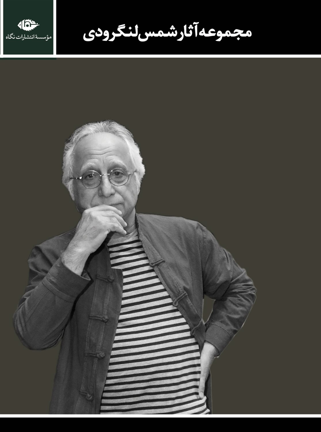 مجموعه آثار شمس لنگرودی (2جلدی)