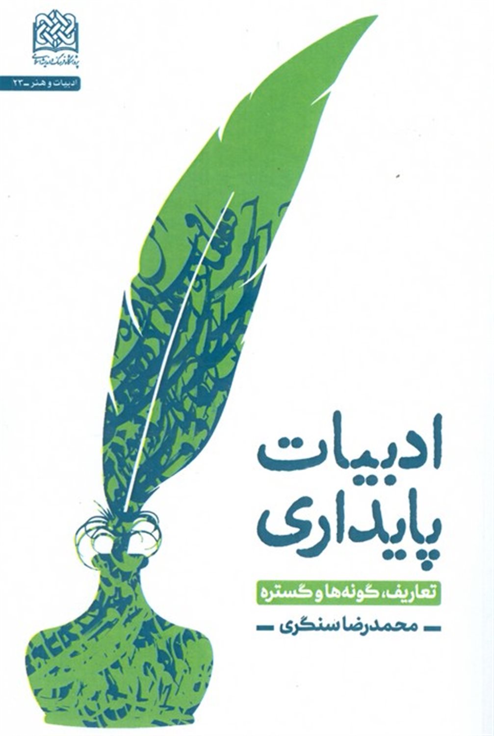 ادبیات پایداری 