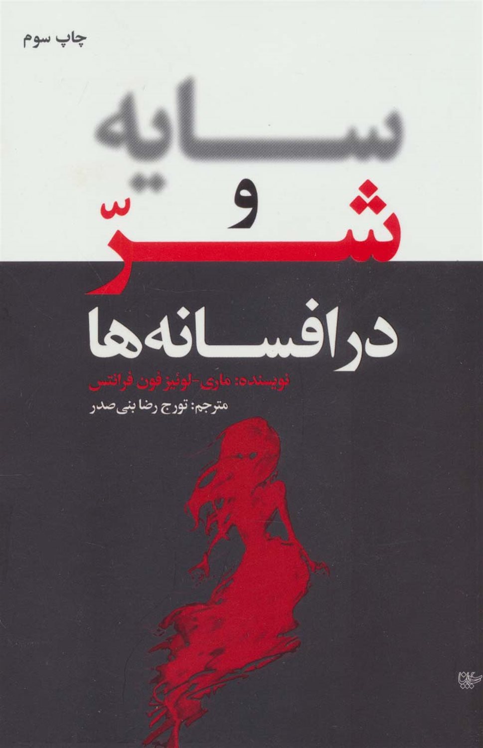 سایه و شر در افسانه‌ها