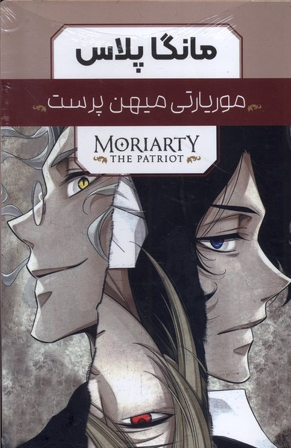 مانگا پلاس فارسی موریاتی‌میهن‌پرست (جلد 1تا3)