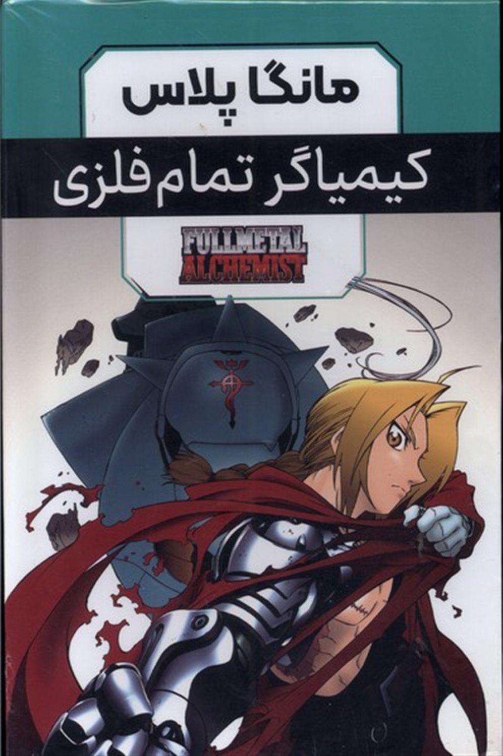 مانگا پلاس فارسی کیمیاگر‌تمام‌فلزی (جلد 1تا3)