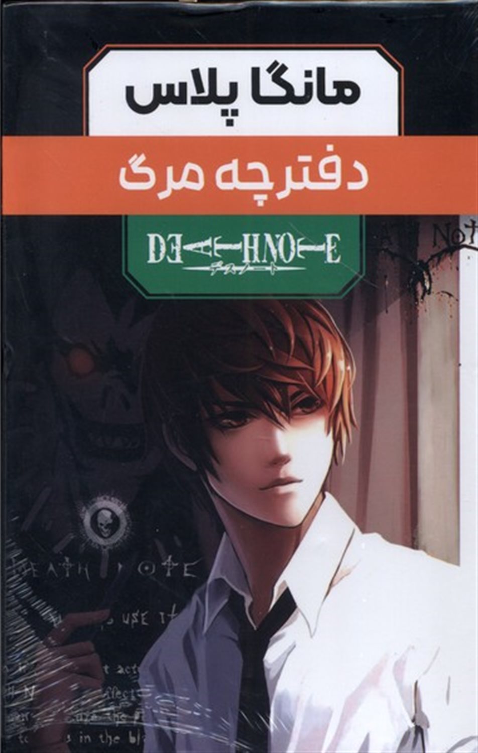 مانگا پلاس فارسی دفترچه‌ مرگ (جلد 1 تا 3)