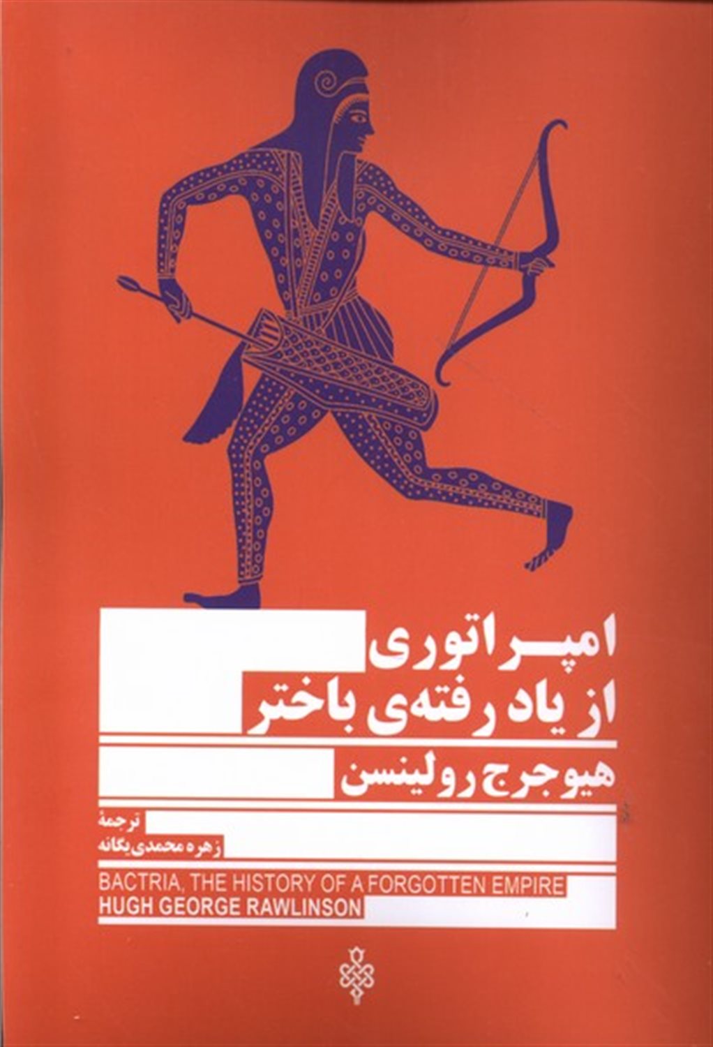 امپراتوری از یاد رفته‌ی باختر