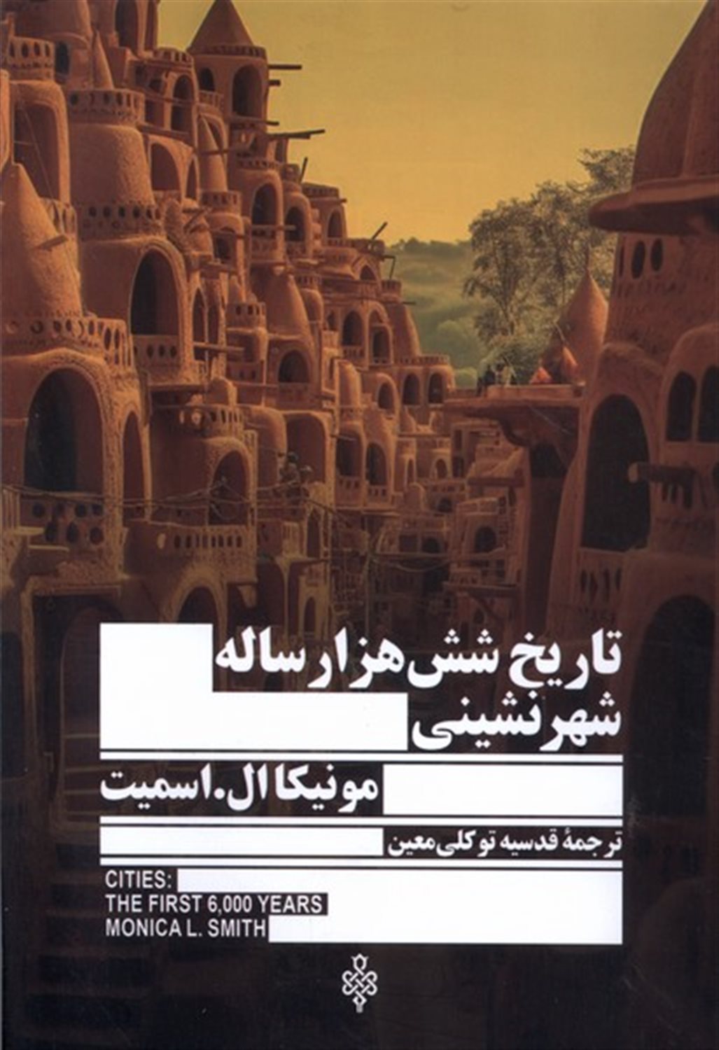 تاریخ شش‌هزارساله شهرنشینی