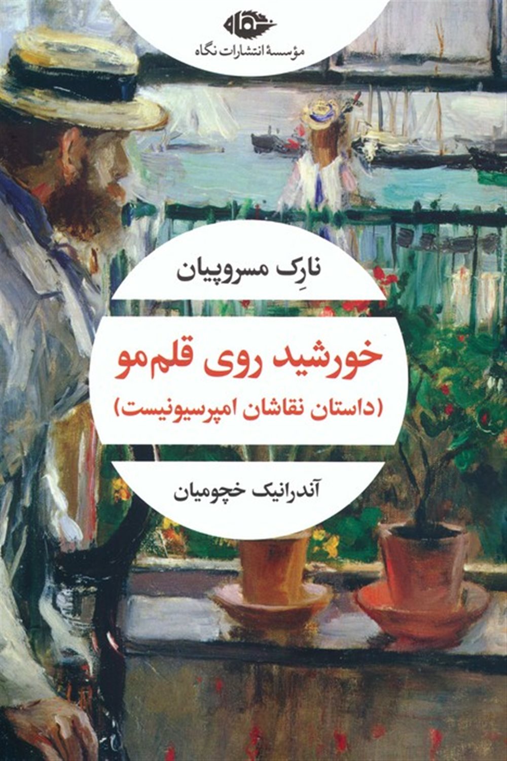 خورشید روی قلم مو 