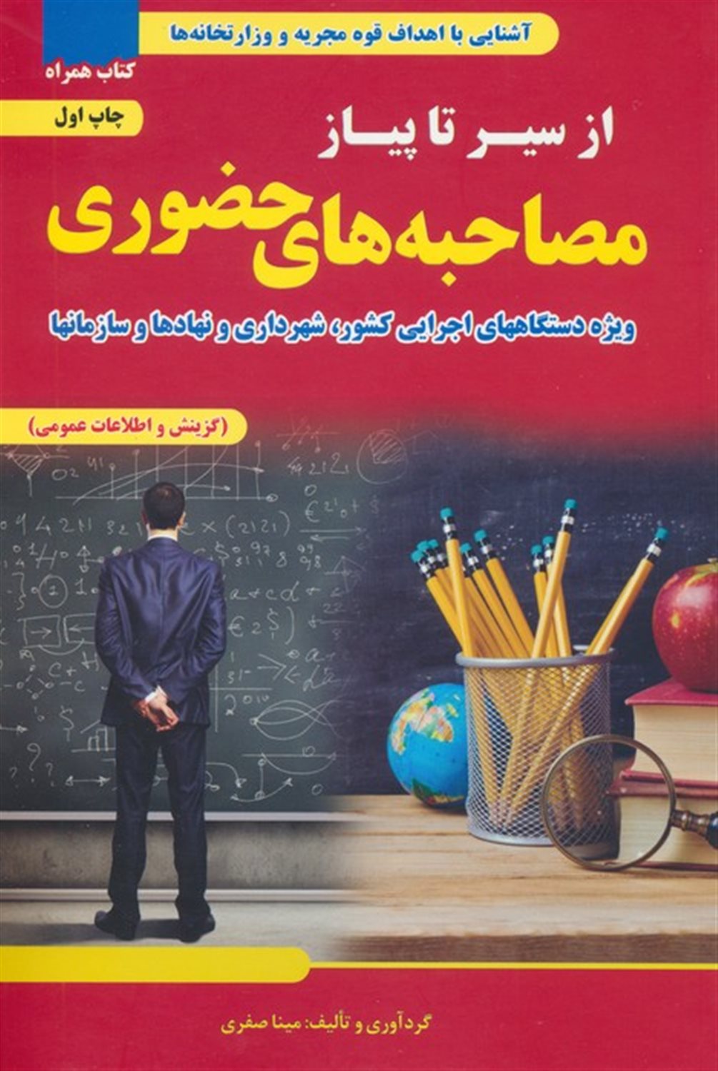 از سیر تا پیاز مصاحبه های حضوری 