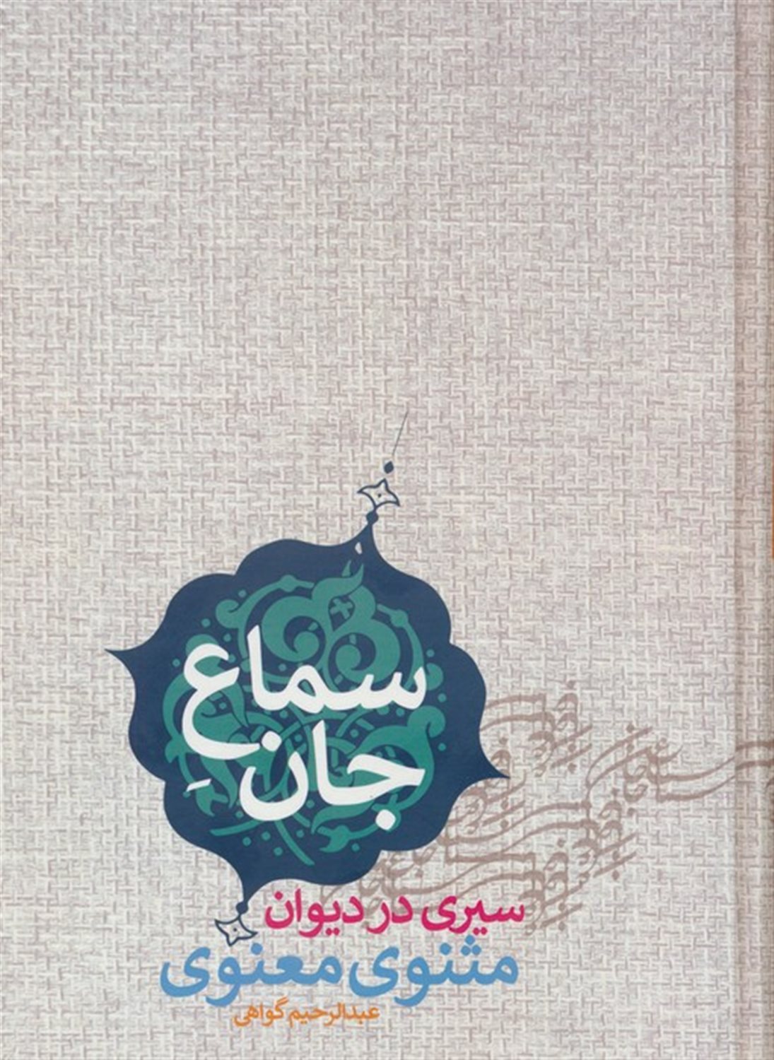 سماع جان 