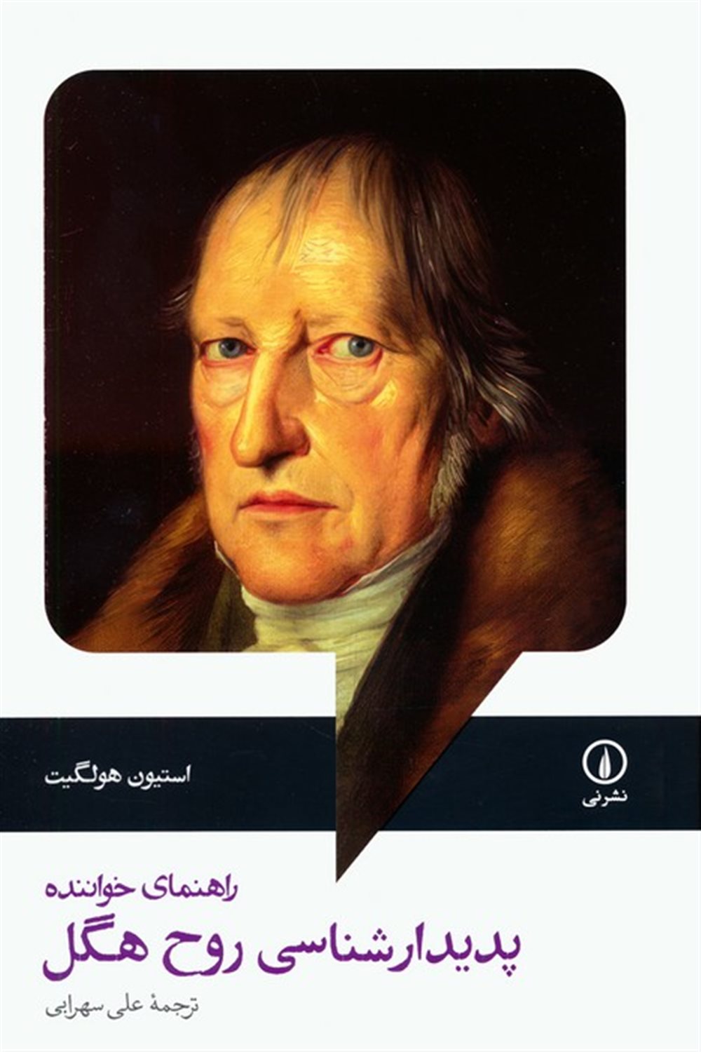 پدیدارشناسی روح هگل 