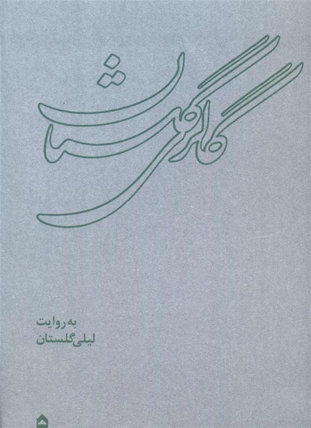 گالری گلستان 