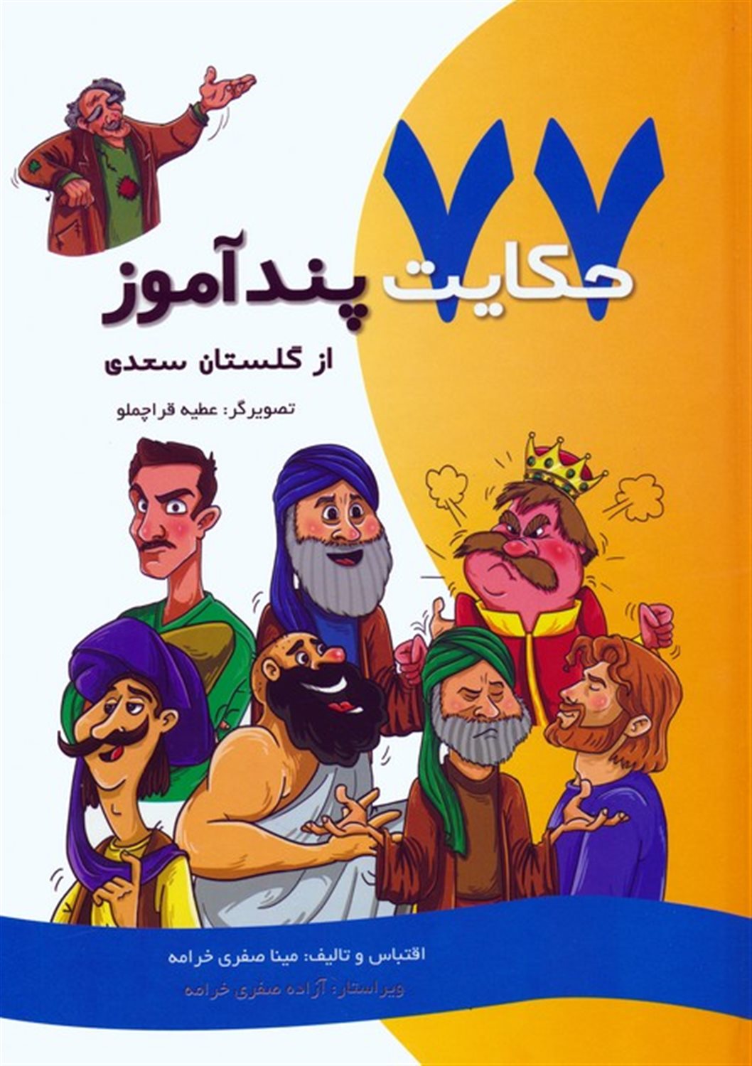 77 حکایت پندآموز از گلستان سعدی 