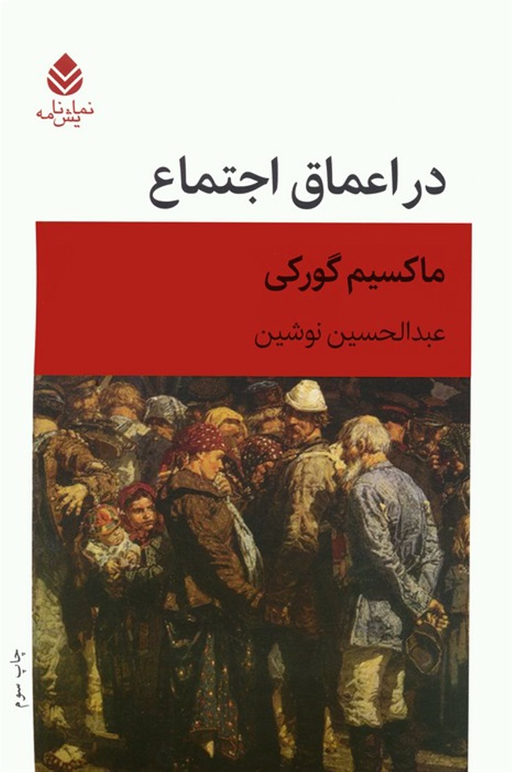 در اعماق اجتماع