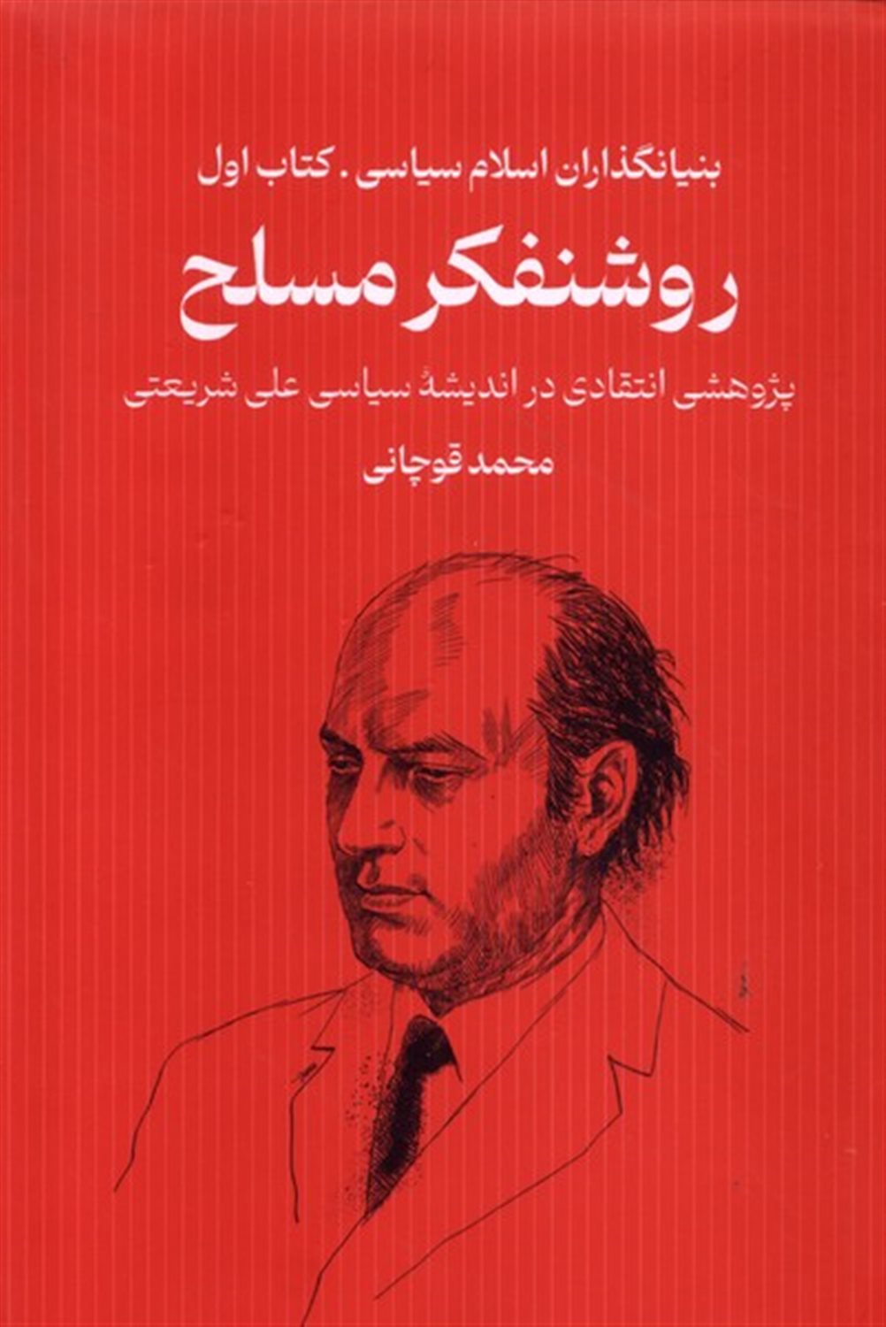 بنیانگذاران اسلام سیاسی 1 (روشنفکر مسلح)