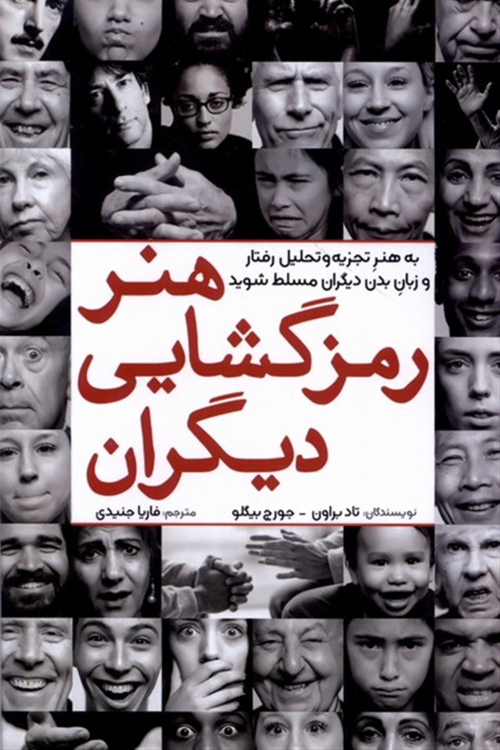 هنر رمزگشایی دیگران