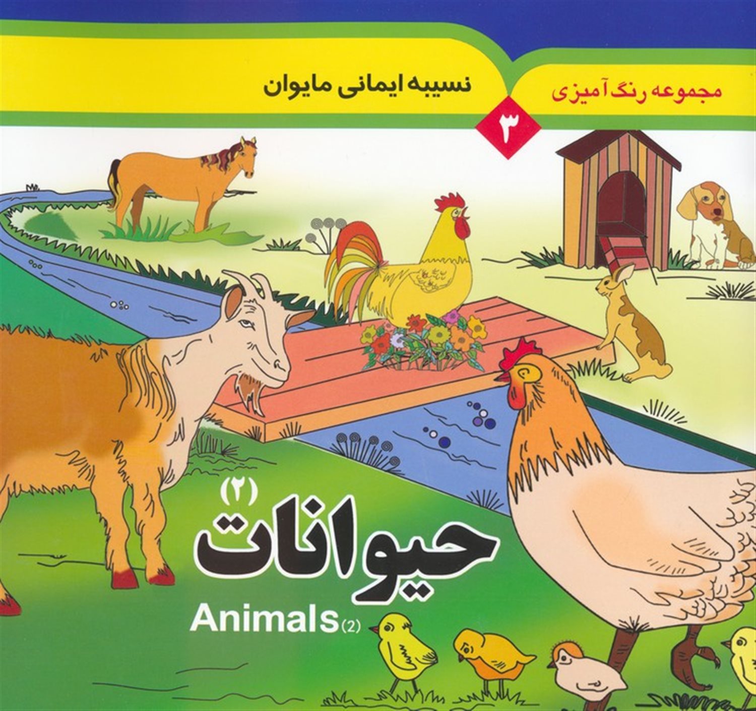 مجموعه رنگ آمیزی 3 (حیوانات 2)