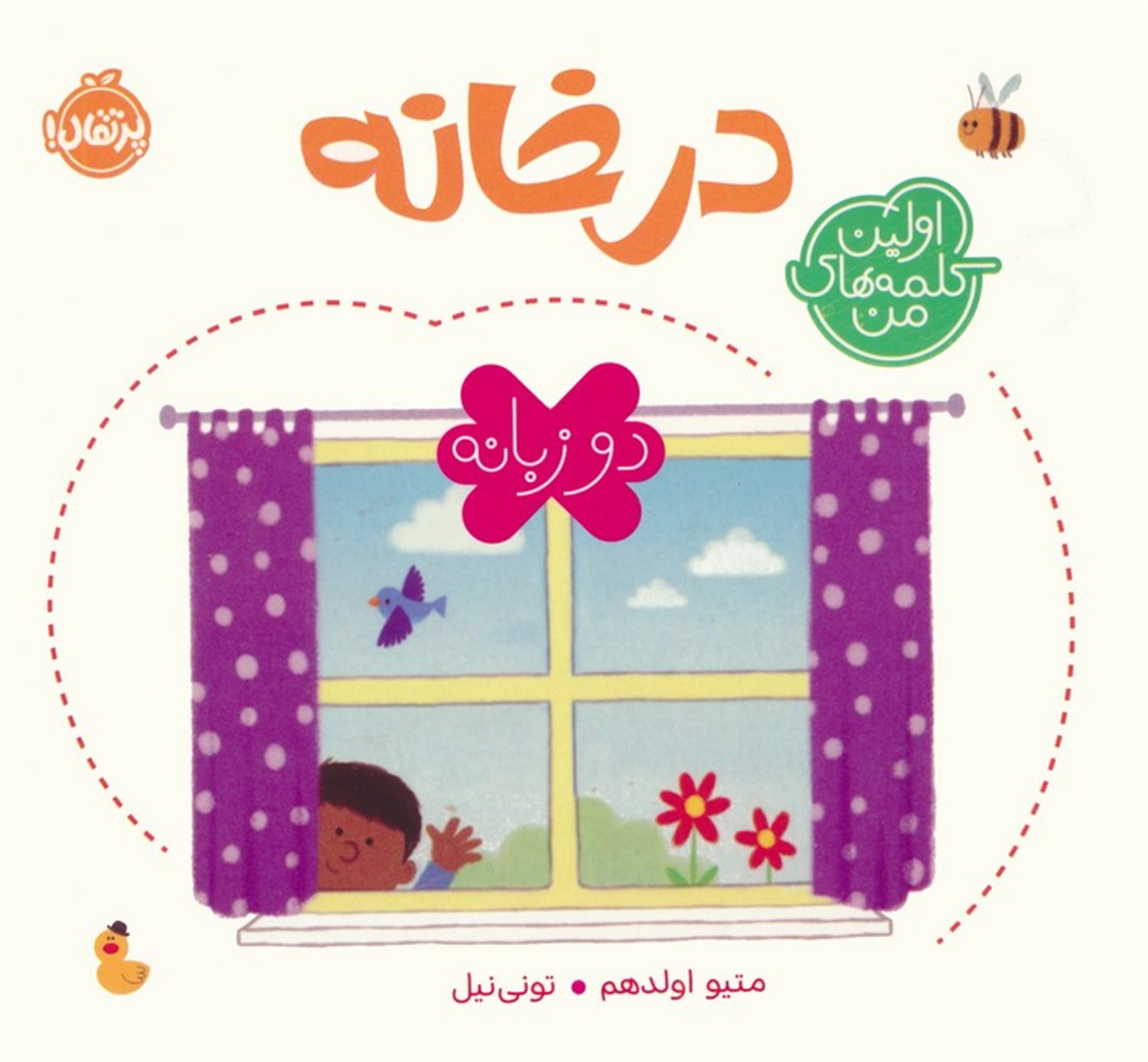 در خانه (اولین کلمه های من)