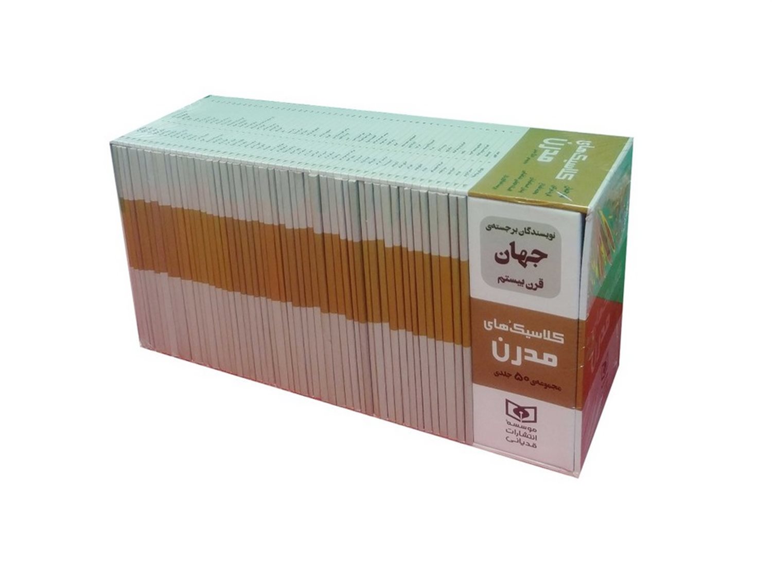 مجموعه کلاسیک های مدرن (50جلدی)