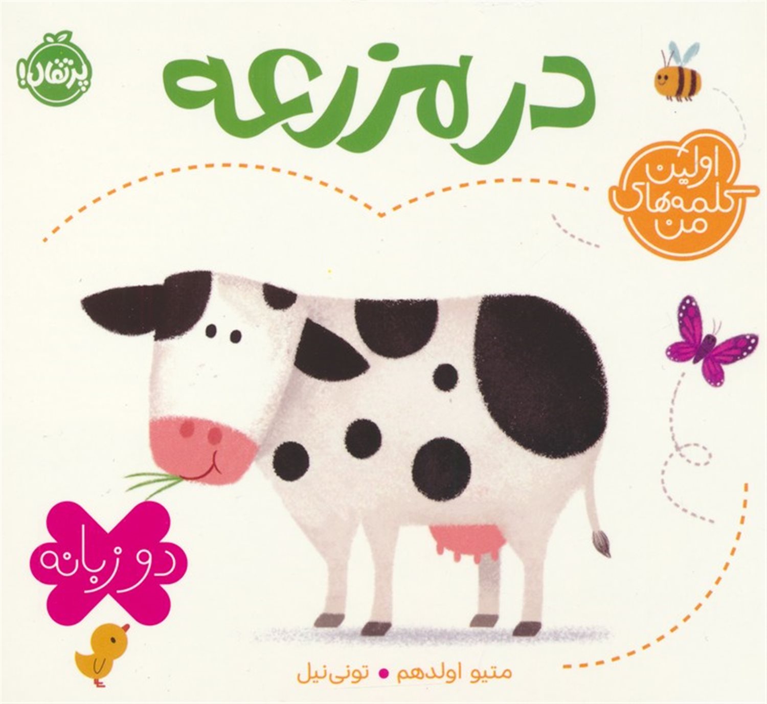 در مزرعه (اولین کلمه‌های من)