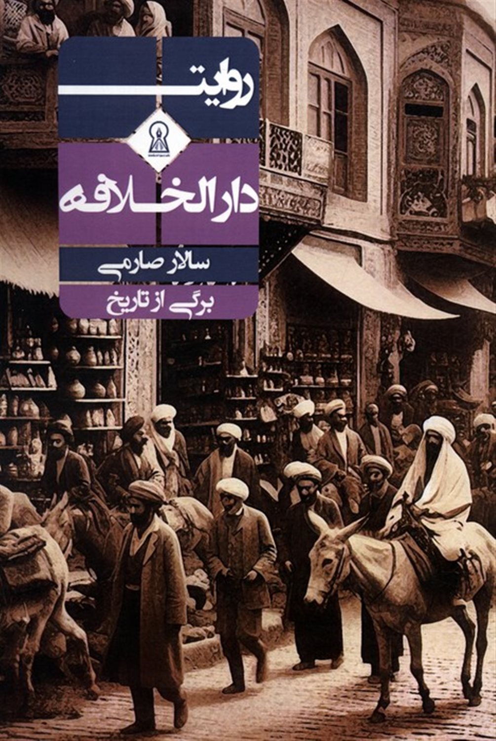 روایت دارالخلافه 