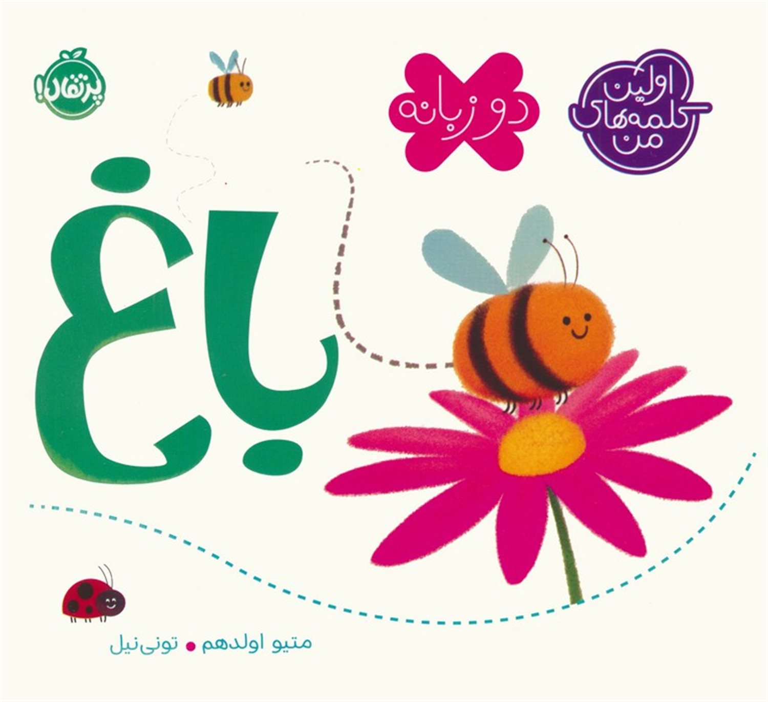 باغ (اولین کلمه های من)